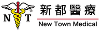 新都醫療 New Town Medical