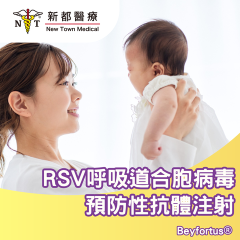 呼吸道合胞病毒 (RSV) 預防性抗體注射 Beyfortus