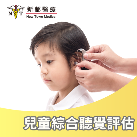 兒童綜合聽覺評估 （2.5歲至5歲）