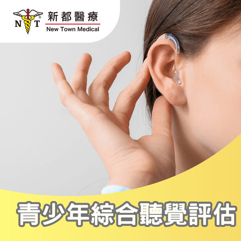 青少年綜合聽覺評估