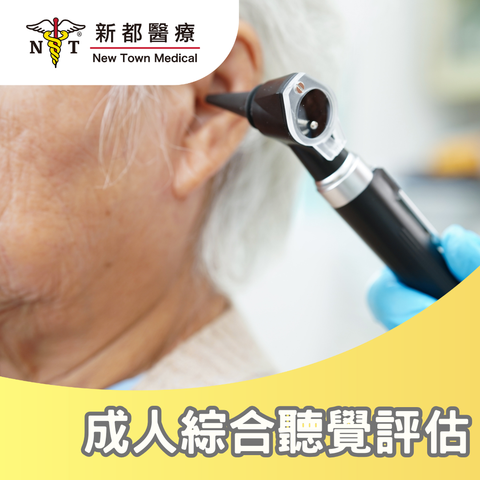 成人綜合聽覺評估