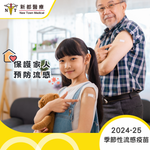 2024-25季節性流感疫苗 - Influenza