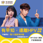 HPV疫苗（九價疫苗）- 加衛苗9合1