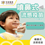 2024-25季節性流感疫苗（噴鼻式）- Flumist