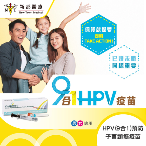 HPV疫苗（九價疫苗）- 加衛苗9合1