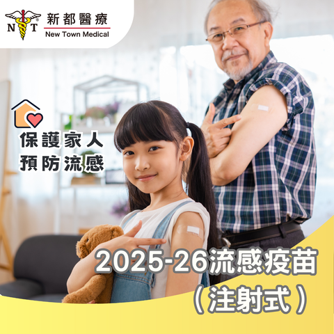 2025-26季節性流感疫苗 - Influenza