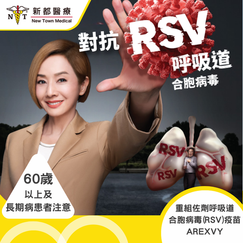 重組佐劑呼吸道合胞病毒 (RSV) 疫苗 - AREXVY