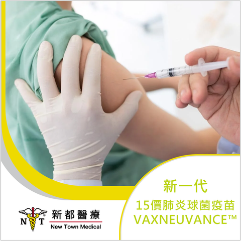 新一代15價肺炎球菌疫苗 - Vaxneuvance