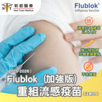 Flublok 重組流感疫苗
