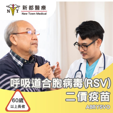 呼吸道合胞病毒 (RSV) 二價疫苗 - ABRYSVO