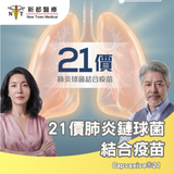 21價結合型肺炎鏈球菌疫苗〔Pneumococcal Conjugate Vaccine (21-valent）〕