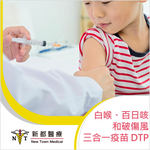 白喉、百日咳和破傷風三合一疫苗 - DTP