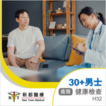 30歲+ 男士健康檢查 (進階) - H32