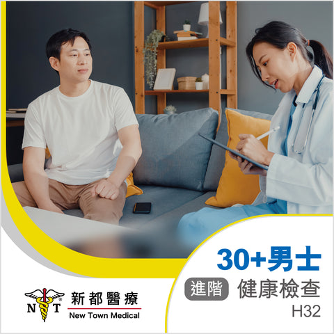 30歲+ 男士健康檢查 (進階) - H32