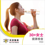 30歲+女士健康檢查 - H33