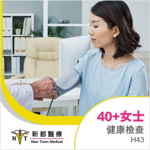 40歲+ 女士健康檢查 - H43