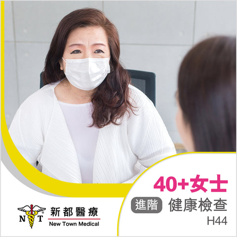 40歲+ 女士健康檢查(進階) - H44