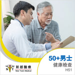 50歲+ 男士健康檢查 - H51