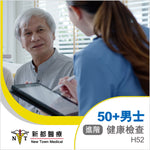 50歲+ 男士健康檢查 (進階) - H52