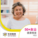 50歲+ 女士健康檢查 - H53