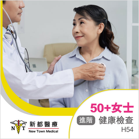 50歲+ 女士健康檢查 (進階) - H54