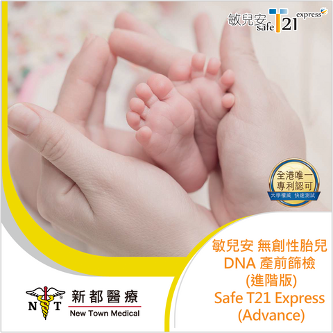 敏兒安 T21 無創性胎兒DNA產前篩檢 - Safe T21 Express (進階版)