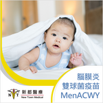 ACWY 型腦膜炎雙球菌疫苗 - MenACWY