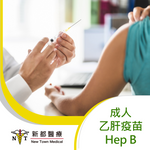 成人乙型肝炎疫苗 - Hep B (Adult)