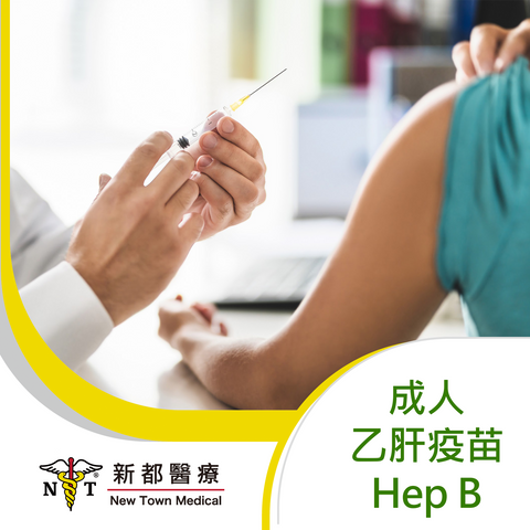 成人乙型肝炎疫苗 - Hep B (Adult)