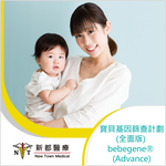 寶貝基因篩查計劃 Bebegene®