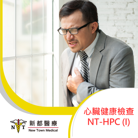 心臟健康檢查 NT-HPC (I)