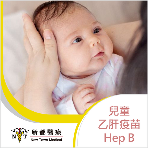 兒童乙型肝炎疫苗 - Hep B (Junior)