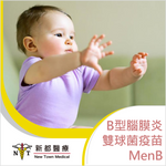 B型腦膜炎雙球菌疫苗 - MenB Bexsero