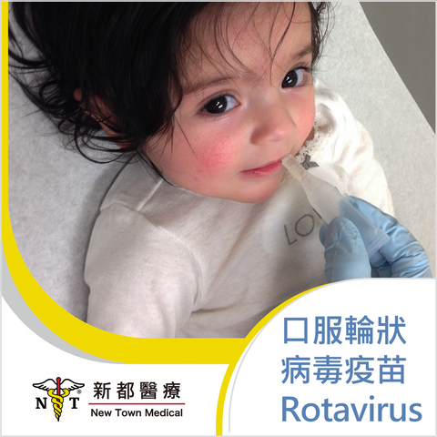 口服輪狀疫苗 - Rotavirus